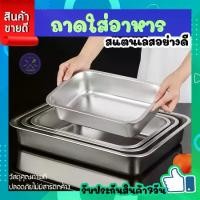 ราคา ถาดข้าวแกง ถาดอาหาร ถาดสแตนเลส ขนาด 43x28 ลึก7cm. ถาดขายข้าวแกง ถาดใส่อาหารสแตนเลส ถาดรองอาหาร ใส่แกง ต้ม ผัด ทอด เนื้อ หมู ไก่ ผัก ผลไม้ HGK (1729748975616887584)