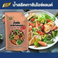 ราคา 【มาใหม่】น้ำสลัดเทาซันไอซ์แลนด์ ขนาด 380 กรัม ตรา เพียวฟู้ดส์ น้ำสลัด เข้มข้น กลมกล่อม สลัดผัก ผัก สลัดผลไม้ (1732139617072548546)