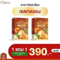 ราคา [ ซื้อ 1 แถม 1 ] Chana ชาเถาวัลย์เปรียง สมุนไพร 9 ชนิด (1730582322848761925)