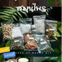 ราคา House of Hands DIY ชุดทำยาดมสมุนไพร กลิ่นหอมชื่นใจ สมุนไพร5ชนิด ปริมาณ 220กรัม ทำได้30-70ขวด แถมขวดทดลองพร้อมผ้าห่อยาดม2ชุด แถมน้ำมันระกำ มีวิธีทำให้ (1731284467133417578)