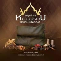 ราคา พรีเมี่ยม แผ่นประคบ หมอนประคบ ลูกประคบ สมุนไพร เพื่อสุขภาพ สำหรับอุ่นไมโครเวฟ บรรเทาอาการ ปวดเมื่อย ขายดี (1731692790492202423)