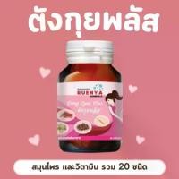 ราคา ตังกุย สมุนไพร สำหรับสตรี สมุนไพรตังกุย 30 แคปซูล ตังกุยพลัส สมุนไพรตังกุย โสมตังกุย (1729721445887675344)