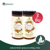ราคา (2 ชิ้น) เกลือสปาขัดผิว สูตรมะขาม สมุนไพร ภูมิพฤกษา 600g. CODE : 9326-1 สครับ ชุ่มชื้น Scrub ผิวกาย (1730487426535819715)