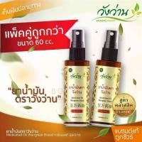 ราคา สินค้าขายดี [ชุด2ขวด] ยาน้ำมันวังว่าน 60 ซีซี (ขวดสเปรย์) บาล์ม สมุนไพร (1731346560028411672)