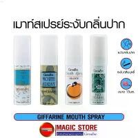 ราคา hakshop12 เมาท์สเปรย์ สเปรย์ระงับกลิ่นปาก กิฟฟารีนดูแลช่องปาก ที่ฉีดปาก สเปรย์ดับกลิ่นปาก กลิ่นบุหรี่ สูตรเย็น สมุนไพร มิ้นต์ ส้ม ที่นิยมมากที่สุด กระดาษชำระ ขายดี breeze กระดาษ (1731049803707418920)