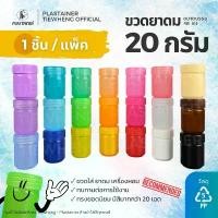 ราคา แนะนำ ขวดยาดม กระปุกพลาสติกใส่ยาดม ขนาด 20 กรัม 1 ชิ้น (เท่ากับ 5 กรัมหงส์ไทย) ขวดยาหม่อง สมุนไพร ขวดวิคส์ (1731763451206600572)
