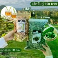 ราคา จับคู่ 2 สมุนไพร ตะไคร้อบแห้ง + ใบเตยอบแห้ง ขนาด 100g (1729803881141078034)
