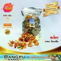 ราคา ปลากรอบ ปลาซิวทอดกรอบ ขนาด250g. สมุนไพร ปลาเกร็ดขาว3รส (1729665961180760338)