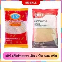 ราคา Aro เอโร่ พริกไทยขาวเม็ด/ป่น 500กรัม สมุนไพร เครื่องเทศ พริกไทยขาว พริกไทย (1731823858108827593)