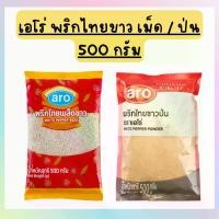 ราคา Aro เอโร่ พริกไทยขาวเม็ด/ป่น 500กรัม สมุนไพร เครื่องเทศ พริกไทยขาว พริกไทย (1731815867422967620)
