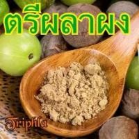 ราคา Triphala Powder (ผงตรีผลา) บดละเอียด แท้ 100% ขนาด 100 500 กรัม สมุนไพร ผงตรีผลา ตรีผลา ออร์แกนิก ไม่มีน้ำตาล (1729671805036628764)