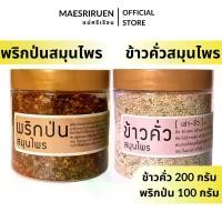 ราคา Mae Sri Ruen - พริกป่นสมุนไพร ข้าวคั่ว สมุนไพร (1730381854084008183)
