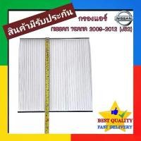 ราคา กรองแอร์ Nissan Teana 2009-2012 200XL,200XV (๋J32) ฟิลเตอร์ กรอง ดัก ฝั่น แอร์ นิสสัน เทียน่า J32 ไส้กรอง filter รถ ที่นิยมมากที่สุด (1731792026887357542)