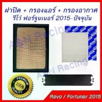 ราคา กรองอากาศ + กรองแอร์ + ฝาปิดกรองแอร์ โตโยต้า รีโว่ ฟอร์จูนเนอร์ 2015-ปัจจุบัน ฟิลเตอร์ Toyota Revo Fortuner 2015 (1729746220320459367)