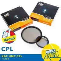 ราคา K&F Filter CPL Slim แบบบางพิเศษ มีขนาดให้เลือก ( CPL Filter ) ฟิลเตอร์ Circular Polarizer / Polarize CPL KF 46 49 52 55 58 62 67 72 77 82 mm (1729653031835568590)