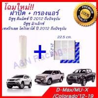 ราคา โฉมใหม่!! ฟิลเตอร์ กรองแอร์ รถยนต์ ออลนิว ดีแมคซ์ อิซูซุ พร้อมฝาปิด Isuzu all new D-Max Dmax ดีแม็ก ดีแม็ค ดีแมก ดีแมค (1729746156488526439)
