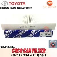 ราคา กรองแอร์ ฟิลเตอร์ ยี่ห้อ COCO โตโยต้า รีโว่ Toyota Revo ทุกรุ่น (1729747046029560736)