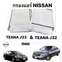 ราคา แบรนด์ SUN แท้ กรองแอร์ NISSAN TEANA J32 / J33 เครื่อง 2.0 2.5 ปี 2009 2013 ไส้กรองแอร์ นิสสัน เทียน่า ฟิลเตอร์ J33 ไส้กรอง ฝุ่น 200XL 250XV filter แอร์ รถยนต์ (1731789539351823719)