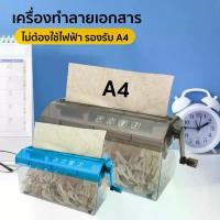ราคา HHsociety เครื่องทำลายเอกสาร ที่ทำลายกระดาษ เครื่องทำลายเอกสารมินิ ขนาด A4 แบบหมุนมือ (1731699026070440304)