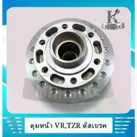 ราคา ดุมหน้า ดิส สีบรอนซ์ สำหรับรุ่นรถ YAMAHA VR 150 / TZR / VR -R / ยามาฮ่า วีอา150 / ทีแซ็คอา / วีอา อา - สินค้าแบรนด์ OOH มอเตอร์ไซค์ Motorcycle อุด ปลาย แฮน คามู อิ วง ล้อเอสสตรอง (1731114920544799221)