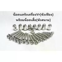 ราคา COD ชุดน็อตแคร้งเครื่องVR(พร้อมฝาเสื้อ ฝาสูบ9ตัว) มีหัวเจาะ หัวเฟือง ราคาชุดละ น็อตแคร้งVR (1732254793925691590)