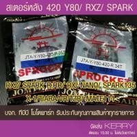 ราคา สเตอร์หลัง 420-Y80,RXZ,SPARK R,RR,RX,Z,NANO,SPARK135,X-1,TIARA,VR,TZR,MATE111 พระอาทิตย์ (1731808906409379503)
