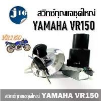 ราคา vrสวิทซ์กุญแจชุดใหญ่ Yamaha Vr150 ฝาถังVR150 ฝาถังน้ำมันกุญแจ YAMAHA -VR150 ชุดเบ้ากุญแจ ชุดใหญ่ ขายร้อน (1731497888906904745)