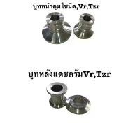 ราคา 1.บูมหน้าดุมโซนิคVR,TzR 2.บูมหลังดุมแดชดรัมVR,TzR ,3.บูทหน้าดุมโซนิคจานจูปีเตอร์ COD (1731402364921087300)