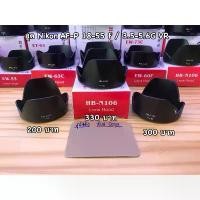 ราคา ฮูดเลนส์ Nikon AF-P DX 18-55 f / 3.5-5.6G VR ฮูดกล้อง D3300 D3400 D3500 D5500 D5600 หน้าเลนส์ 55 mm คําแนะนําการขายที่ร้อนแรงในเดือนนี้ (1731426549214514131)