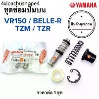 ราคา ชุดซ่อมปั๊มดิสเบรคหน้าบน VR TZR TZM BELLER คาร์บู ชุดซ่อมปั๊มบน ชุดซ่อมปั๊มเบรคบน วีอาร์ เบลอาร์ (1731790208422283019)