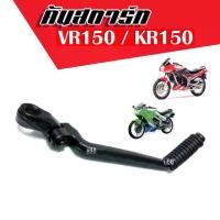 ราคา คันสตาร์ทเดิม แบบเดิม คันสตาร์ท Yamaha คันสตาร์ท VR150/ KR150 คันสตาร์ทวีอาร์150 เคอาร์150 คันสตาร์ทVR-150 สินค้าคุณภาพ สีดำ พร้อมจัดส่ง (1729701122331151112)