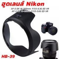 ราคา ฮูดเลนส์นิคอน Lens Nikon AF-S DX 18-300mm.1:3.5-6.3G ED VR หรือ AF-S DX 16-85mm.F/3.5-5.6G ED VR (HB-39) สินค้าดี (1731195921362028318)