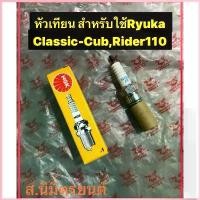 ราคา หัวเทียนRyuka Classic Cub,Rider110 คําแนะนําการขายที่ร้อนแรงในเดือนนี้ มอเตอร์ไซค์ Motorcycle รถ เบรคลม เบรก ลม มอไซค์ แดช ใส่ เครื่อง ออโต้ มือ ลิง vr 66 5 4 วาล์ว สเต (1730355406043122129)