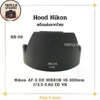 ราคา (พร้อมส่ง) Hood Nikon HB-58 เลนส์ฮูดเทียบนิคอน Nikon HB-58 for AF-S DX Nikkor 18-300mm f/3.5-5.6G ED VR คลังสินค้า (1731557658222430167)