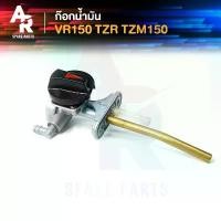 ราคา ก๊อกน้ำมัน YAMAHA - VR 150 TZR TZM วีอา 150 วาลว์น้ำมัน VR150 ก้อกน้ำมัน วีอา150 VR150 ขายร้อน (1731526334668506698)