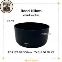 ราคา (พร้อมส่ง) Hood Nikon HB-77 เลนส์ฮูดเทียบนิคอน Nikon HB-77 for Nikon AF-P DX 70-300mm f4.5-6.3G ED VR จัดส่งเฉพาะจุด (1731684284209333710)