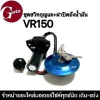 ราคา สวิทช์กุญแจ ฝาถัง YAMAHA VR150 ชุดสวิตกุญแจ+ฝาปิดถังน้ำมัน สำหรับ วีอาร์150 VR-150 สวิทซ์กุญแจมอเตอร์ไซค์ ตรงรุ่น เบ้าล็อคกุญแจ เบ้าล็อคเบาะ (1731283507279792904)