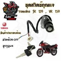 ราคา 83.สวิทกุญแจ JR 120 , VR 150 สวิทกุญแจ VR 150 JR 120 สวิตช์กุญแจ VR JR กุญแจ VR 150, JR 120 Key Switch Set Yamaha (1730987395221195282)