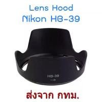 ราคา Lens Hood Nikon HB-39 for AF-S DX NIKKOR 18-300mm f/3.5-6.3G ED VR, 16-85mm F3.5-5.6G VR (1731426710508832978)