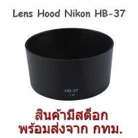 ราคา Nikon Lens Hood HB-37 for Nikkor 85mm F3.5G ED VR, 55-200mm F4-5.6G VR II (1731270941259958977)