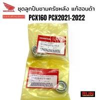 ราคา ชุดลูกปืนชามครัชหลัง PCX160 PCX2021-2023 PCX2024 ADV160แท้เบิกศูนย์ฮอนด้า 1ชุดมี 2 ชิ้น รหัส91002-KFG-003, 91009-K93-T01 Motorcycle มอเตอร์ไซค์ ดุม ที่ จับ มือ ถือ หน้า ซิ่ง (1731476063344232651)