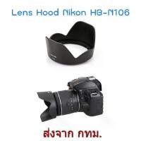 ราคา Nikon Lens Hood HB-N106 for AF-P DX 18-55mm VR (1731174000105655261)