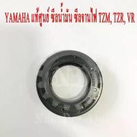 ราคา ซีลน้ำมัน ซีลจานไฟ TZM, TZR, VR (93102-25331) YAMAHA แท้ศูนย์ ขายดี (1731437233936041470)