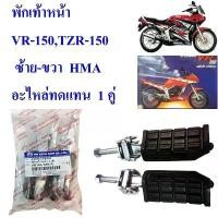 ราคา พักเท้าหน้า VR-150,TZR-150 ซ้าย-ขวา 4300-214-00 HMA อะไหล่ทดแทน 1 คู่ (1731757706969646441)