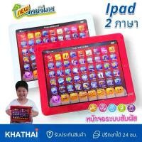 ราคา ไอแพคเด็ก ไอแพคสอนภาษา ไทย-อังกฤษ แท็บเล็ตสอนภาษา ของเล่นเสริมพัฒนาการ VR-999 (1731752676140024879)