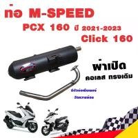 ราคา Tongdawei'Shop ความคงทน ท่อแต่ง ท่อผ่า ท่อ M-Speed PCX 160 ปี 2021-2023 Click ผ่าเปิด ผ่าดัง คอเลส ทรงเดิม ปลายดำ โปรโมชั่น ราคาถูก (1732031248223471687)