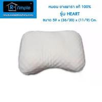 ราคา โปรโมชั่น หมอนหนุนยางพาราแท้ เพื่อสุขภาพ รุ่น Heart แบรนด์ R-SIMPLE ของแท้ 100% พร้อมส่งตรงจากบริษัท (1731777987004106940)