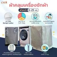 ราคา ผ้าคลุมเครื่องซักผ้า ฝาหน้าซัก-อบ 6-25kg.หนาพิเศษ☀️กันแดด กันรอยขีดข่วน(ใส่ได้ทุกยี่ห้อ)พร้อมส่ง!สีเท￼าลาย โปรโมชั่น (1731259975732135883)