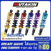 ราคา MUTAKIN โช้คคู่ โช้คหลังเวฟ100 เวฟ125 เวฟ110i DREAM RC80/100 Finn SMASH โช้คหลัง Wave ขนาด280/315/330/340มิล ส่งเร็วทันใ 【โปรโมชั่น】 (1732235665581968315)