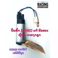 ราคา ปั้มติ๊ก ปั้มน้ำมันเชื้อเพลิง ปั้มติ๊ก DENSO แท้ของมือสองจากญี่ปุ่น ทดสอบก่อนส่งทุกตัวแบบเดิมแบบเดียวกับรถ ติ๊กขาว 【โปรโมชั่น】 (1731744830133012294)